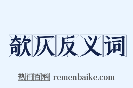 欹仄反义词是什么意思的图片